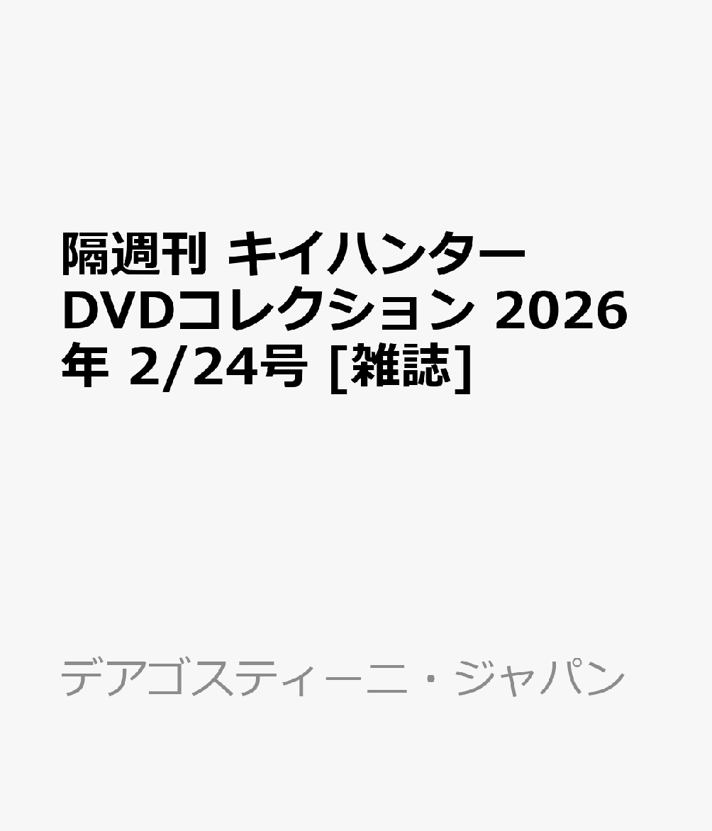 隔週刊 キイハンターDVDコレクション 2026年 2/24号 [雑誌]