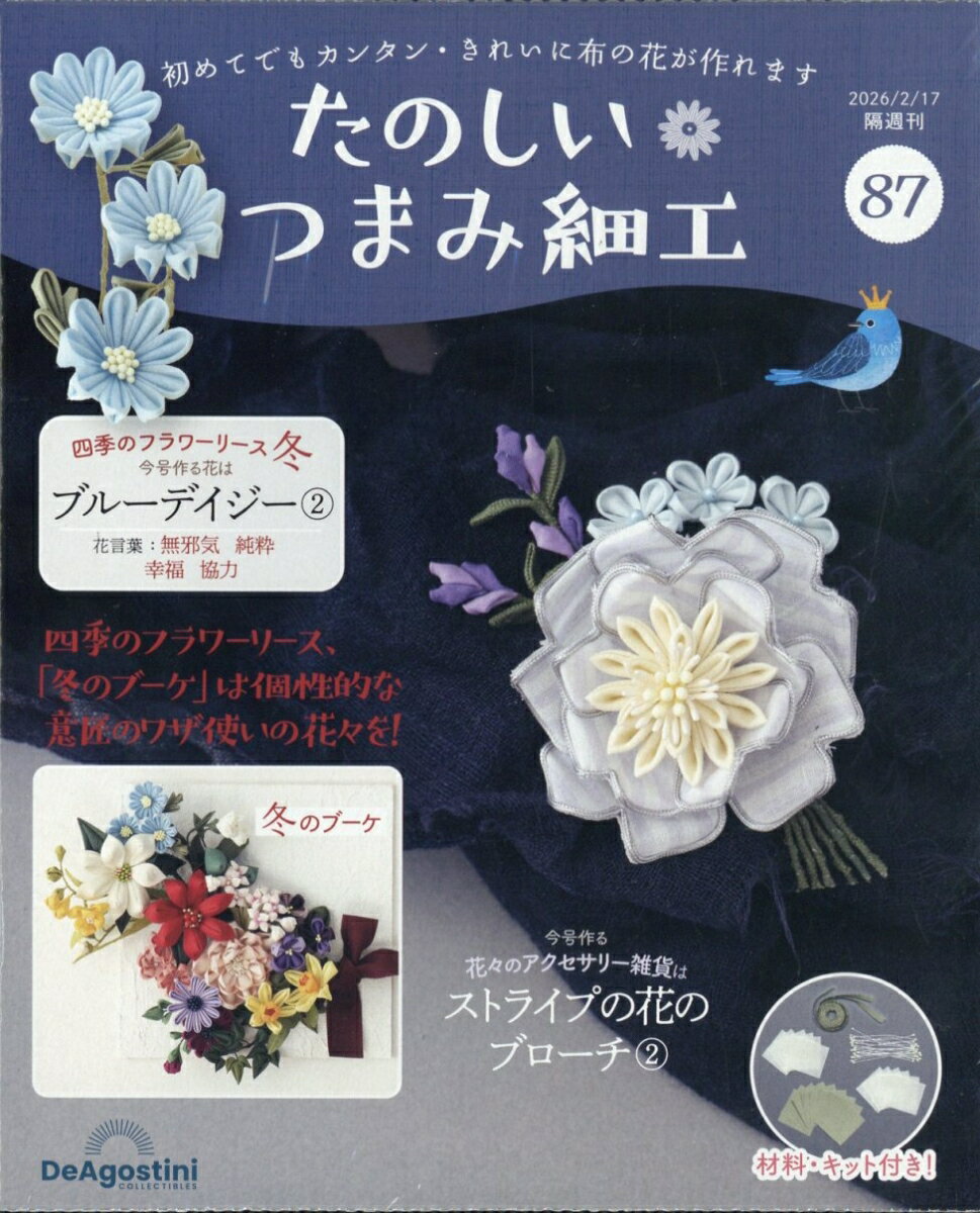 隔週刊 たのしいつまみ細工 2026年 2/17号 [雑誌]