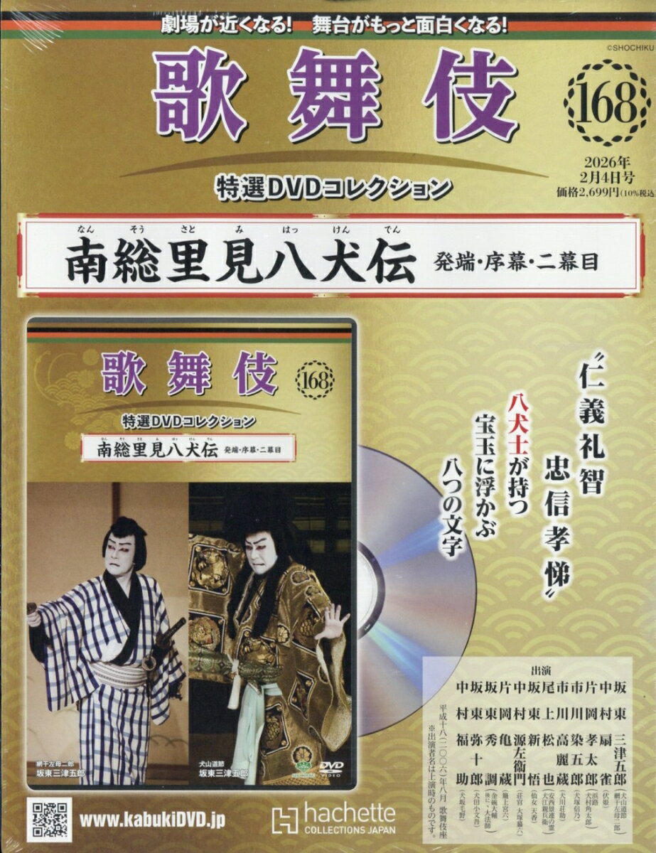 隔週刊 歌舞伎特選DVDコレクション 2026年 2/4号 [雑誌]