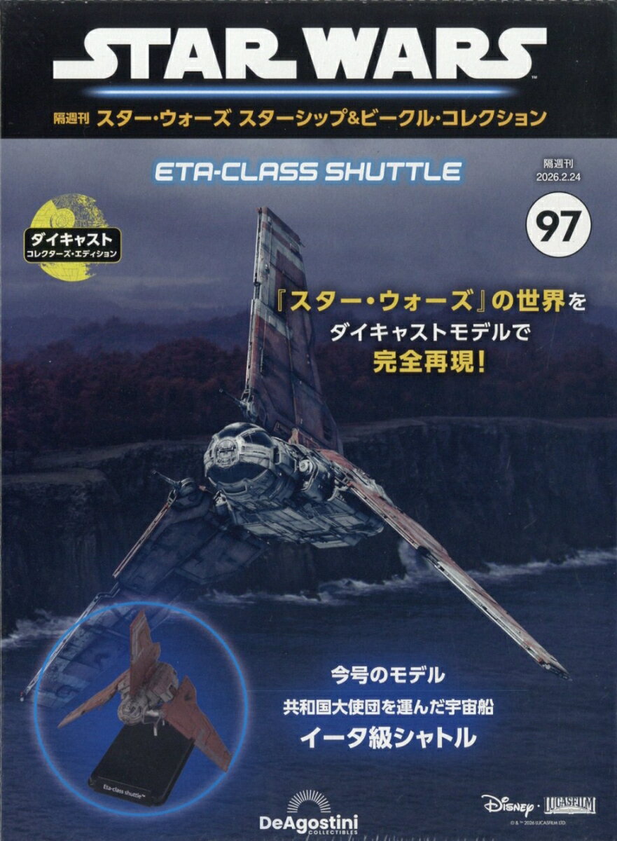 隔週刊 スター・ウォーズ スターシップ&ビークル・コレクション 2026年 2/24号 [雑誌]