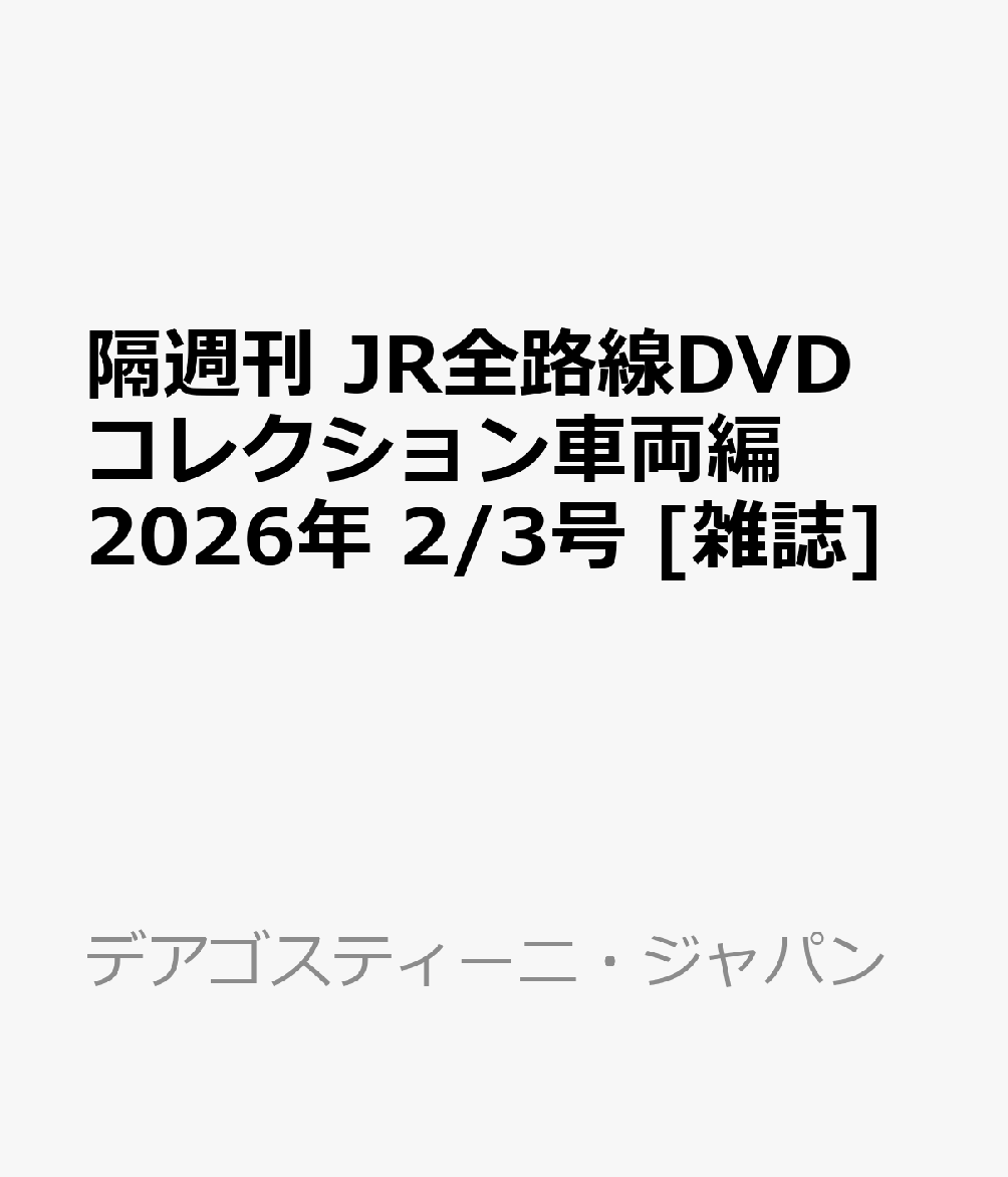 隔週刊 JR全路線DVDコレクション車両編 2026年 2/3号 [雑誌]
