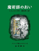 魔術師のおい