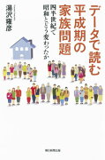 データで読む平成期の家族問題