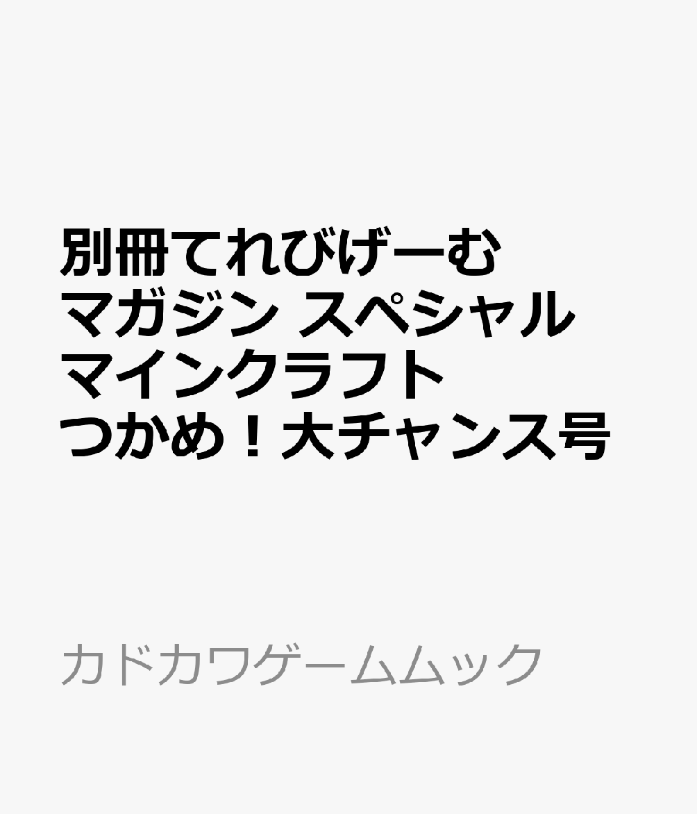 別冊てれびげーむマガジン スペシャル マインクラフト つかめ！大チャンス号