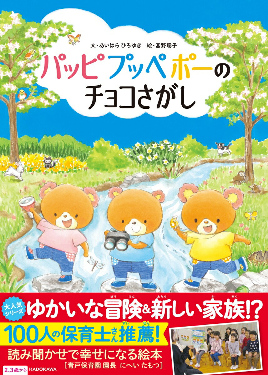 パッピプッペポーのチョコさがし