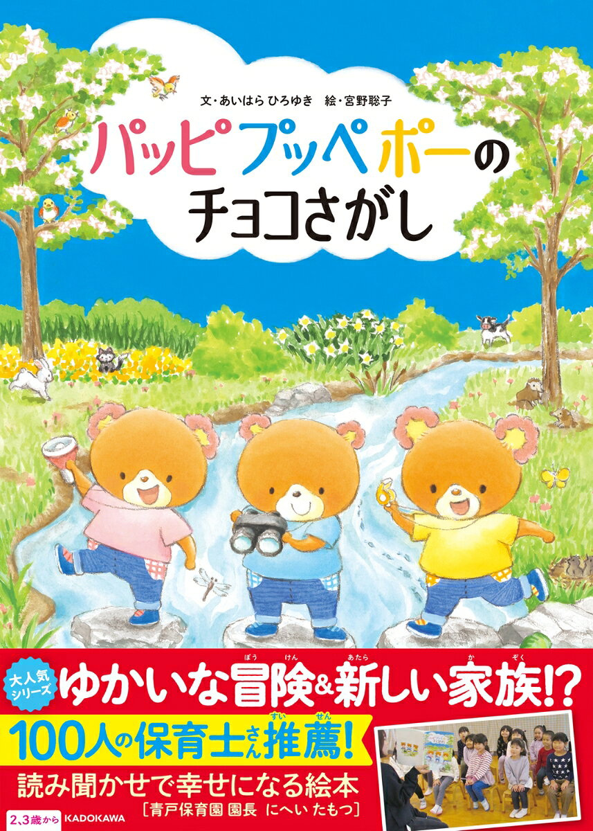 パッピプッペポーのチョコさがし