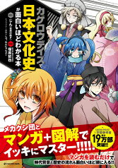 「カゲロウデイズ」で日本文化史が面白いほどわかる本 [ じん（自然の敵P） ]