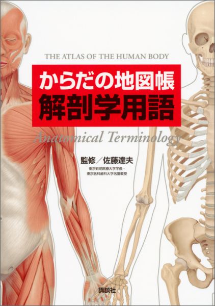 精緻なイラストを１ページにひとつずつ掲載。覚えるべき「基本用語」を精選して採録。日本語用語と英語用語を併記。ミニ解説付きで、医学知識がなくてもすぐに使える。「解剖学の基礎知識」「組織学の基礎知識」付き。