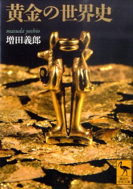 黄金の世界史