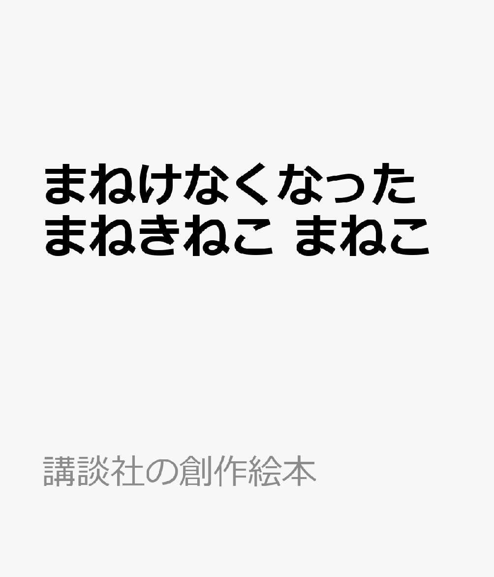 まねけなくなった　まねきねこ　まねこ