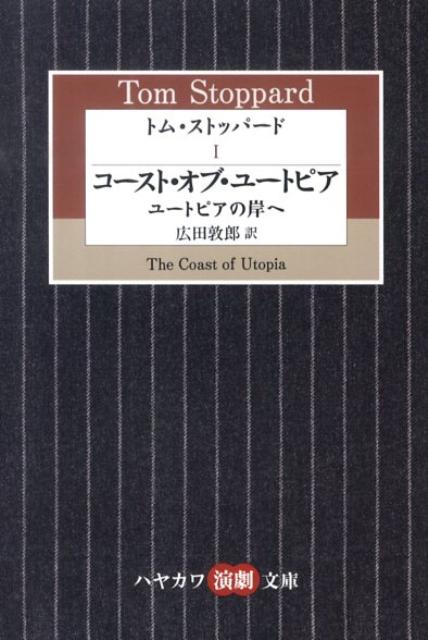 トム・ストッパード（1）