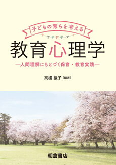 子どもの育ちを考える 教育心理学 人間理解にもとづく保育・教育実践の表紙