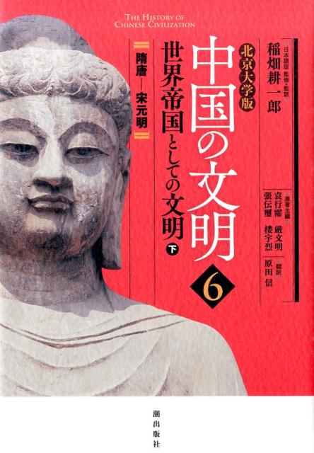 北京大学版 世界帝国としての文明 下 袁行霈 厳文明 潮出版社チュウゴク ノ ブンメイ エン,コウハイ ゲン,ブンメイ 発行年月：2015年12月 ページ数：476， サイズ：全集・双書 ISBN：9784267020261 稲畑耕一郎（イナハタコウイチロウ） 早稲田大学文学学術院教授。1948年、三重県生まれ。早稲田大学第一文学部卒業、大学院文学研究科博士課程修了。これまでに南開大学東方芸術系客員教授、北京大学中国古文献研究センター客員教授などを兼任。専門は中国古典学。文物藝術展のプロジェクトなどに携わる 袁行霈（エンコウハイ） 北京大学中文系教授。人文学部主任、国学研究院院長、国際漢学家研修基地主任、中央文史研究館館長。1936年生まれ。北京大学中文系卒業。東京大学外国人教員、ハーバード燕京研究所客員研究員、シンガポール国立大学・台湾淡江大学・香港城市大学などの客員教授を歴任。専門は中国古典文学 厳文明（ゲンブンメイ） 北京大学考古系教授。1932年生まれ。北京大学歴史系考古学専業卒業。国学研究院博士課程指導教授。中国考古学会副理事長、国際先史原史学連盟理事等を歴任。主な専門は新石器時代考古学。河南省洛陽市の王湾遺跡、山東省長島県の北庄遺跡、湖北省江陵県の紀南城遺跡等の発掘調査の責任者を務めた 張伝璽（チョウデンジ） 北京大学歴史系教授。1927年生まれ。北京大学歴史系研究生として翦伯贊に師事して秦漢史を研究。中国秦漢史研究会顧問、国家教育部中高歴史教材審査委員会委員等を務めるとともに、香港珠海書院、韓国高麗大学客員教授等を歴任。主な専門は秦漢史、中国古代経済史、歴史地理 楼宇烈（ロウウレツ） 北京大学哲学系教授。1934年生まれ。北京大学哲学系哲学専業卒業。北京大学国学研究院中国伝統文化博士課程指導教官、同大学宗教文化研究院名誉院長、教育部社会科学委員会委員、全国宗教学会顧問、国際儒学連合会顧問等を務める。専門は中国哲学史、仏教史に関する研究（本データはこの書籍が刊行された当時に掲載されていたものです） 第7章　学問領域の拡大と教育の発展／第8章　北方民族の発展と中華文明への貢献／第9章　外国との関係史の新たな一ページ／第10章　先進的な科学技術と科学観念の発展／第11章　文学の下方への移行と全面的繁栄／第12章　芸術の様相と時代の精神／第13章　多種多彩な社会生活 ユーラシア全域に広がった大帝国、印刷術・火薬・羅針盤の発明、そして、文学・芸術の鮮やかなる隆盛。「人」と「物」、「知恵」と「技術」とが交差して、人類の文明は一段の厚みを見せて発展するー！！ 本 人文・思想・社会 歴史 世界史