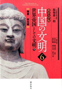 中国の文明（6）