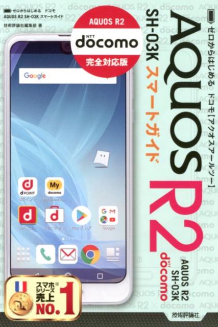 ゼロからはじめるドコモAQUOS　R2　SH-03Kスマートガイド [ 技術評論社編集部 ]