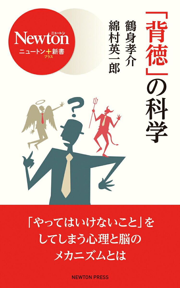 ニュートン＋新書 「背徳」の科学