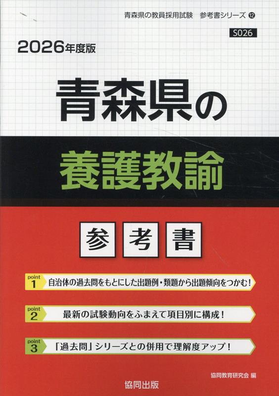青森県の養護教諭参考書（2026年度版） ／協同教育研究会 （協同出版）