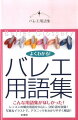 レッスンの頻出用語を中心に、２８０語を収録。写真＆イラストで、テクニックをわかりやすく解説。