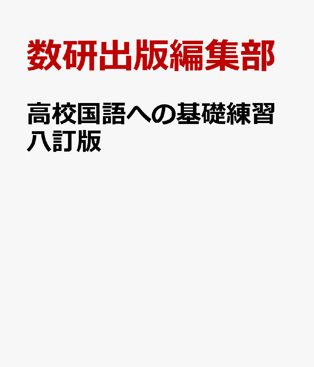 高校国語への基礎練習八訂版