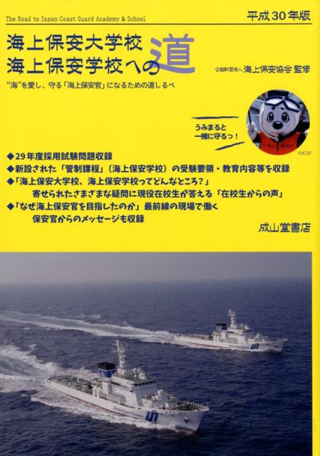 海上保安大学校海上保安学校への道（平成30年版）