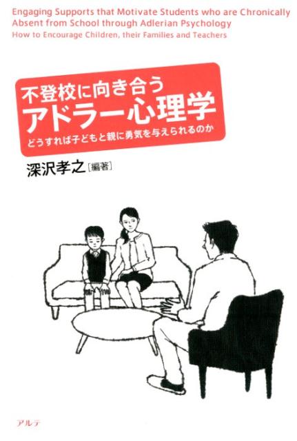 不登校に向き合うアドラー心理学 どうすれば子どもと親に勇気を与えられるのか [ 深沢孝之 ]