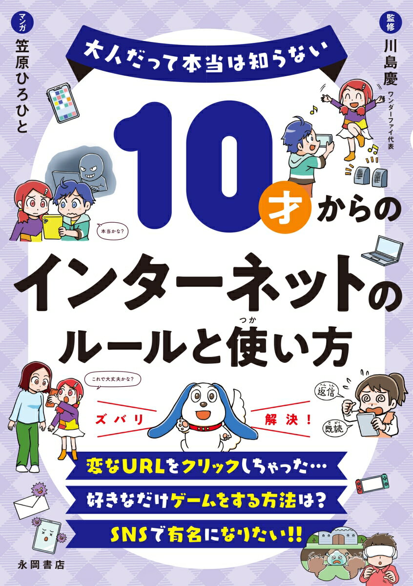 10才からのインターネットのルールと使い方