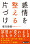 感情を整える片づけ （PHP文庫） [ 種市 勝覺 ]