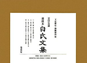 那波本白氏文集