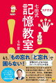 もう、「もの忘れ」「ど忘れ」で困らない！覚え方をちょっと工夫するだけで、記憶力は年齢に関係なく、誰でもアップします。中には、年齢を重ねた人のほうが上手くいく「記憶法」も。あなたも、「もの忘れ」「ど忘れ」知らずの脳を手に入れましょう！「ルーム法」「リンク法」など、すぐに使えるユニークな記憶法が満載。