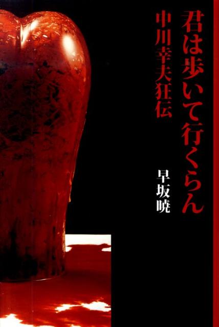 君は歩いて行くらん