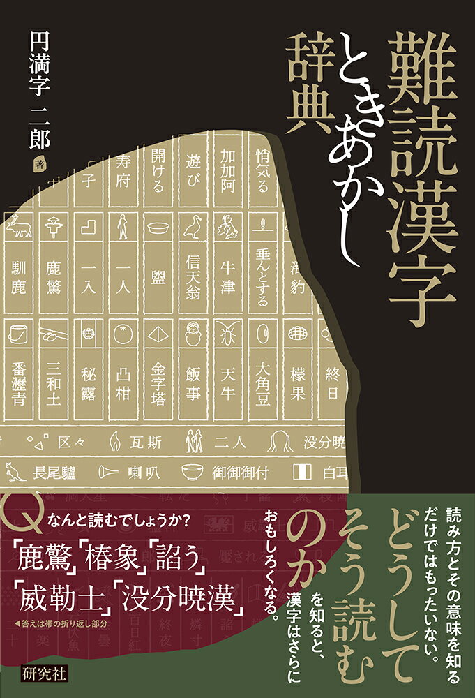 その難しい漢字、どうしてそう読むの？

漢字の読み方が難しいと感じられがちな3000余りのことばを取り上げて、その読み方と意味だけではなく、“どうしてそう読むのか” という観点から詳しく説明した初めての辞典。
「天牛」「驀地」「態と」はそれぞれなんと読むでしょうか（答えは左から「かみきりむし」「まっしぐら」「わざーと」）。また、どうしてそう読むのでしょうか。
こうした読み方が難しいことばの奥底には、中国語から漢字を受け入れて、それを工夫して自分たちのことばを書き表してきた日本語の長い歴史があります。難読漢字の背景にあるものを知ると、漢字や日本語がさらにおもしろくなります。

＜特色＞
●読みが難しい漢字について、その読みと意味だけでなく、“どうしてそう読むのか”を専門的な用語は用いず、ていねいに説明。説明文では、合わせて知っておくと理解が深まる、関連語にも豊富に言及。
●日常生活で出会う可能性がある難読語を中心に、3057語を収録。
●それぞれの漢字が、音読みで使われているのか、訓読みで使われているのか、または特殊な読みなのかなど、読み方の分類を一目でわかる記号を用いて提示。
●本文は、気軽に引きやすく検索しやすい五十音順の配列を採用。
●巻末には、読み方がわからない漢字を調べるのに役立つ「漢字索引」と、知らなかったことばに出会うことができる「分類索引」を用意。