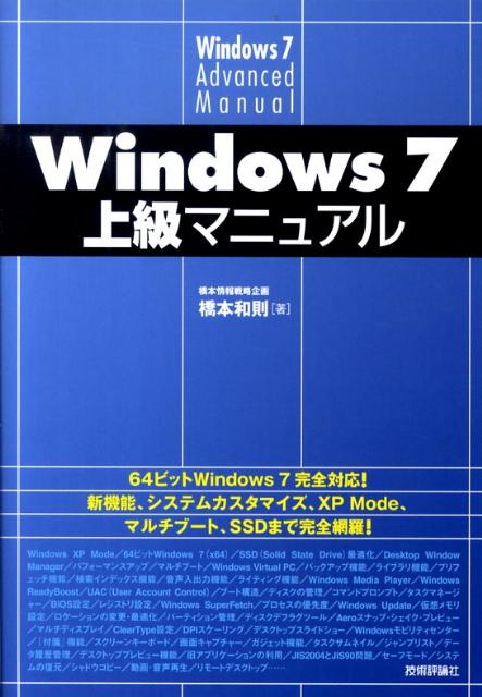 Windows　7上級マニュアル [ 橋本和則 ]