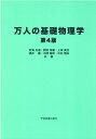 巨海玄道 野田常雄 学術図書出版社バンニン ノ キソ ブツリガク オオミ,ゲンドウ ノダ,ツネオ 発行年月：2021年03月 予約締切日：2021年07月01日 ページ数：263p サイズ：単行本 ISBN：9784780600261 本 ...