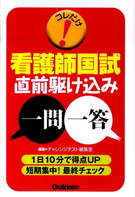 コレだけ！看護師国試直前駆け込み一問一答