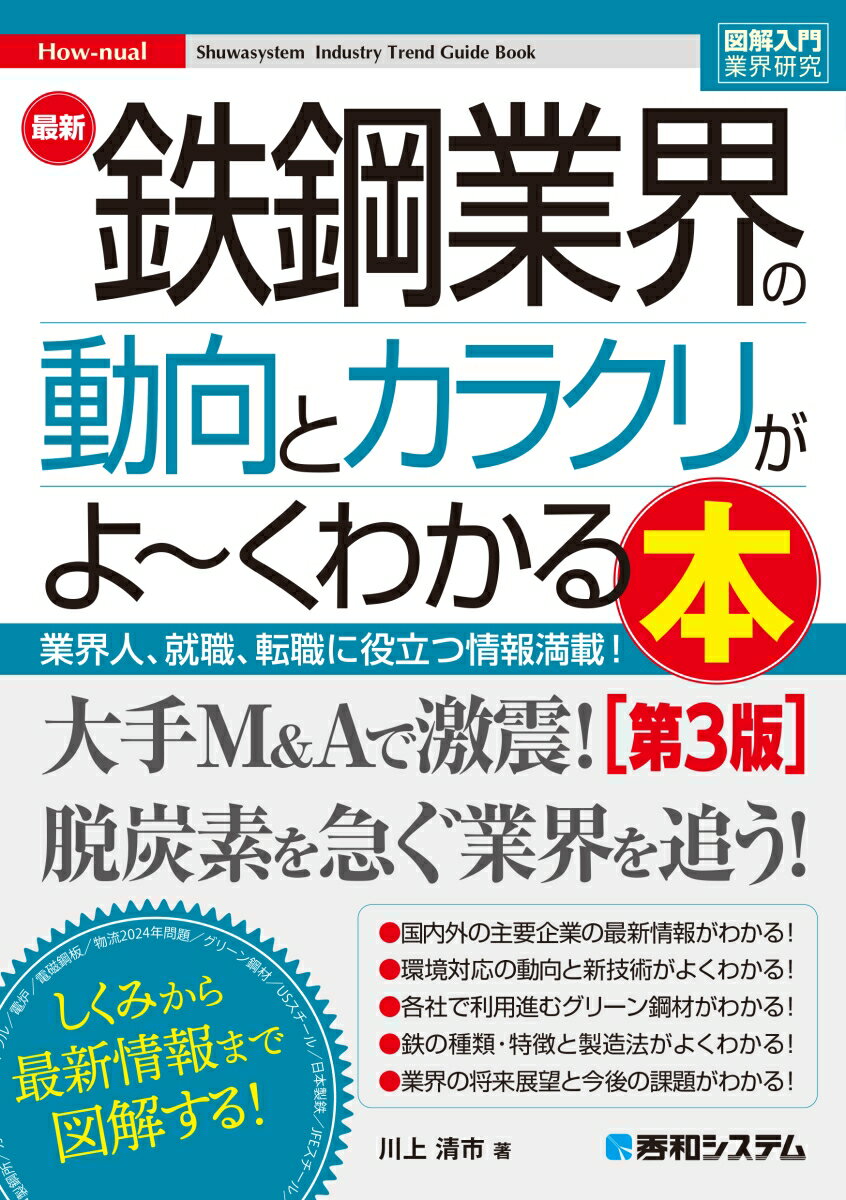 図解入門業界研究 最新 鉄鋼業界の動向とカラクリがよ〜くわかる本［第3版］