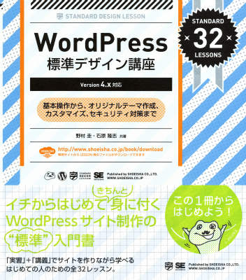 基本操作から、オリジナルテーマ作成、カスタマイズ、セキュリティ対策まで。「実習」＋「講義」でサイトを作りながら学べるはじめての人のための全３２レッスン。