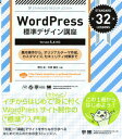 WordPress標準デザイン講座 基本操作からオリジナルテーマ作成、カスタマイズ、セ [ 野村圭 ]