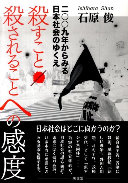 殺すこと／殺されることへの感度