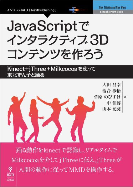 【POD】JavaScriptでインタラクティブ3Dコンテンツを作ろうーKinect+jThree+Milkcocoaを使って東北ずん子と踊る