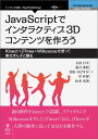 大田昌幸 落合渉悟 インプレスR&DJavaScriptデインタラクティブ3DコンテンツヲツクロウーKinect+jThree+Milkcocoaヲツカッテトウホクズンコトオドル 発行年月：2015年09月 ISBN：9784802090261 本 パソコン・システム開発 プログラミング Java