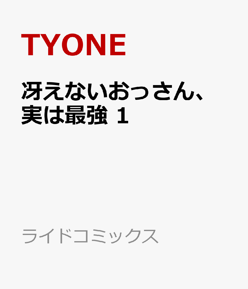 冴えないおっさん、実は最強 1 表紙