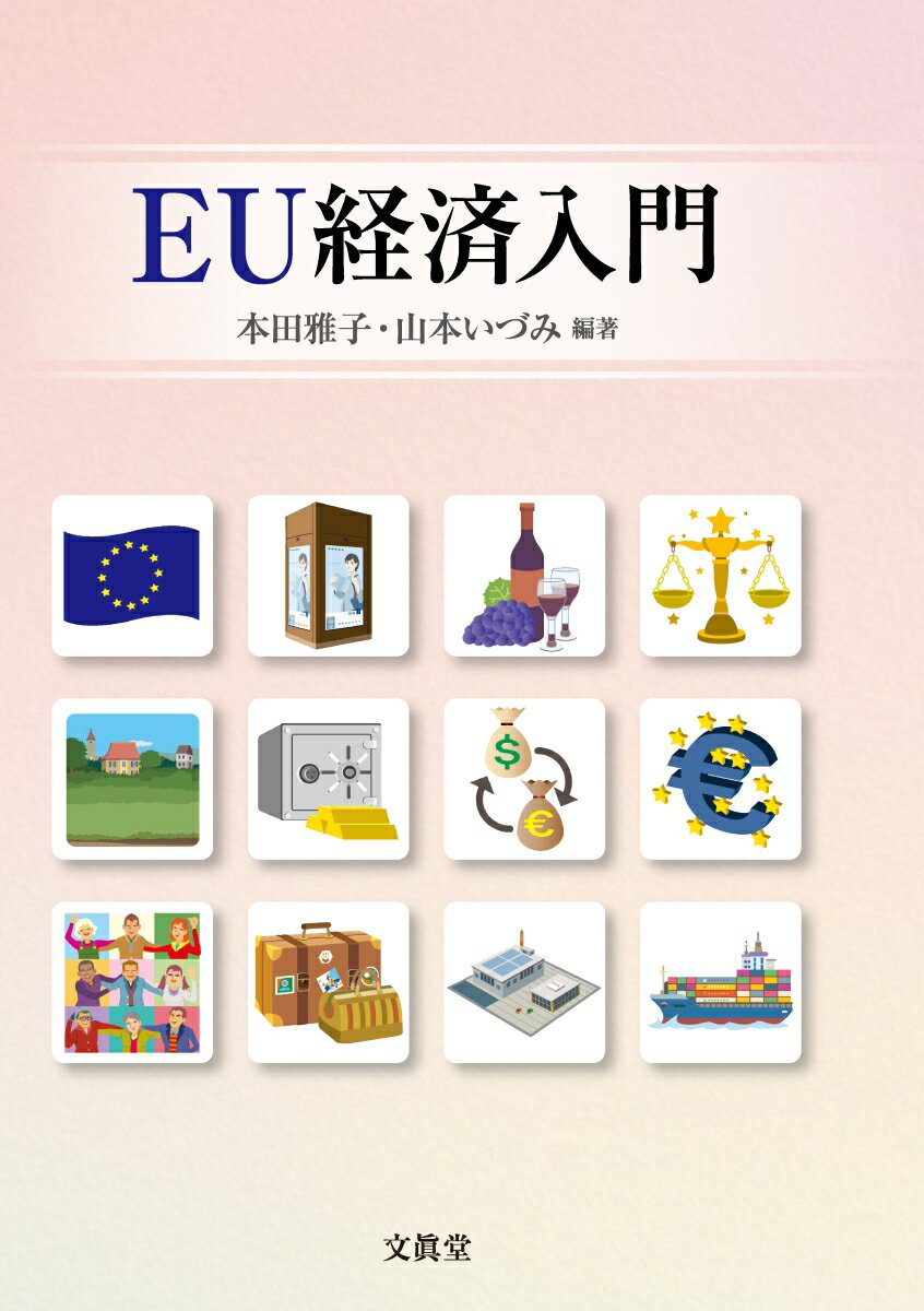 ＥＵの様々な経済政策を知るための初学者向けテキスト。ユーロや経済通貨同盟だけでなく域内市場・農業・競争・地域・雇用・通商ほか幅広い分野をコンパクトに網羅。