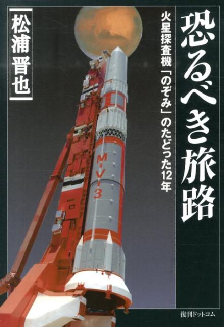 恐るべき旅路復刻版 火星探査機「のぞみ」のたどった12年 [ 松浦晋也 ]