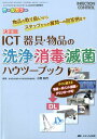 決定版 ICT 器具・物品の洗浄・消毒・滅菌 ハウツーブック 物品の取り扱いからスタッフからの質問への回答例まで （インフェクションコントロール2020年春季増刊） [ 小野 和代 ]