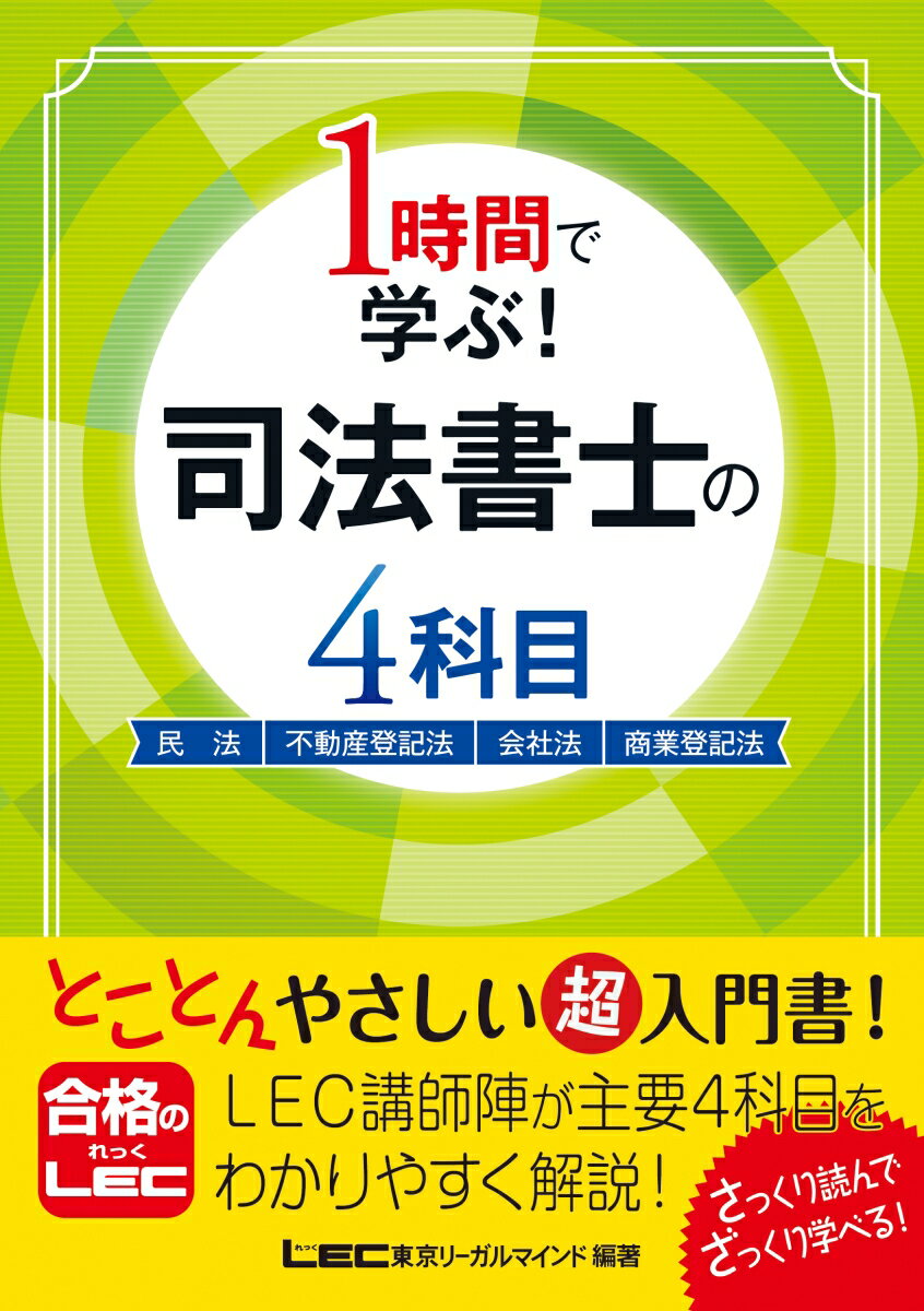 1時間で学ぶ！司法書士の4科目