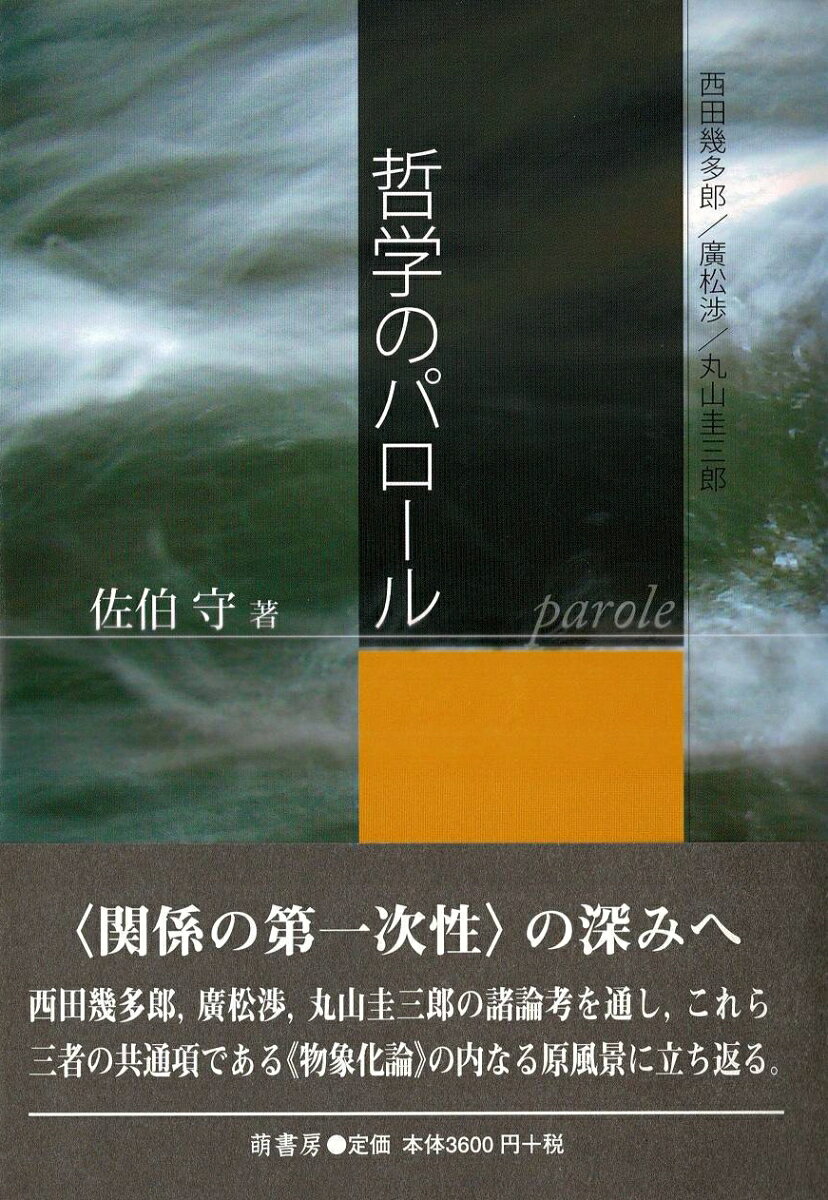 “関係の第一次性”の深みへ。西田幾多郎、廣松渉、丸山圭三郎の諸論考を通し、これら三者の共通項である“物象化論”の内なる原風景に立ち返る。