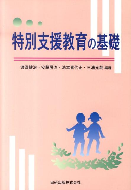 特別支援教育の基礎