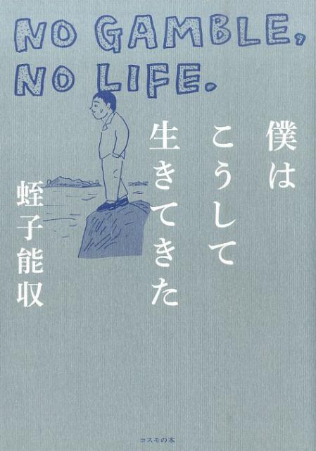 僕はこうして生きてきた NO　GAMBLE，NO　LIFE． [ 蛭子能収 ]