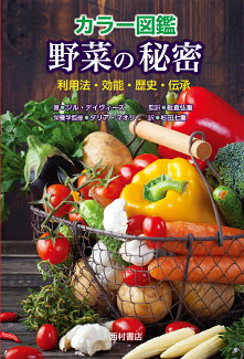 カラー図鑑 野菜の秘密 利用法・効能・歴史・伝承の表紙