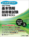 令和5-6年度版 基本情報技術者試験 対策テキスト （よくわかるマスター） [ 富士通ラーニングメディア ]